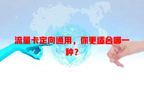 流量卡定向通用，你更适合哪一种？