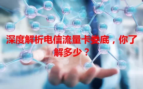 深度解析电信流量卡娄底，你了解多少？