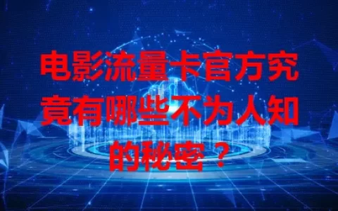 电影流量卡官方究竟有哪些不为人知的秘密？