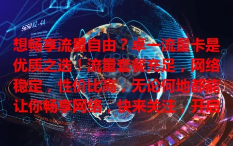 想畅享流量自由？卓一流量卡是优质之选！流量套餐充足，网络稳定，性价比高，无论何地都能让你畅享网络，快来关注，开启数字生活新体验！