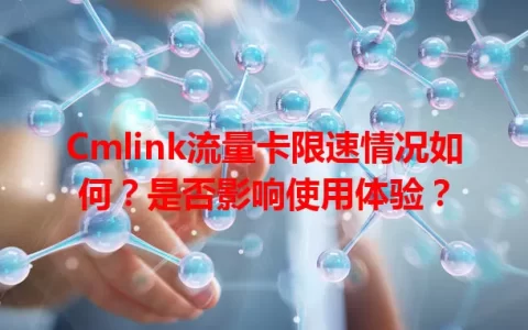 Cmlink流量卡限速情况如何？是否影响使用体验？
