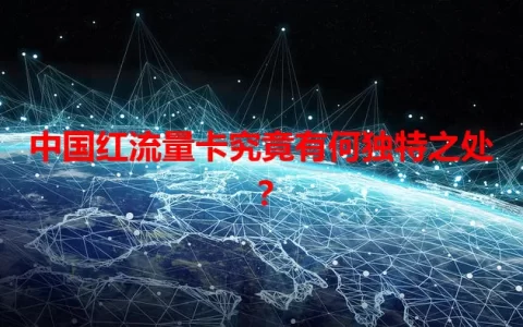 中国红流量卡究竟有何独特之处？