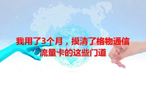 我用了3个月，摸清了格物通信流量卡的这些门道
