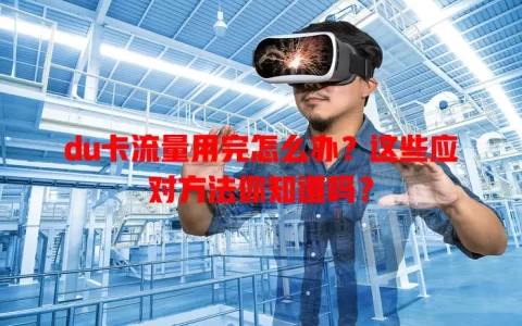 du卡流量用完怎么办？这些应对方法你知道吗？