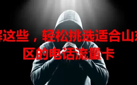 了解这些，轻松挑选适合山东地区的电话流量卡