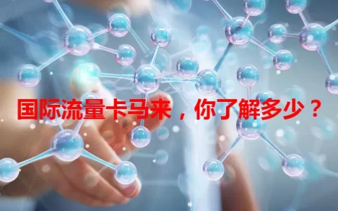 国际流量卡马来，你了解多少？