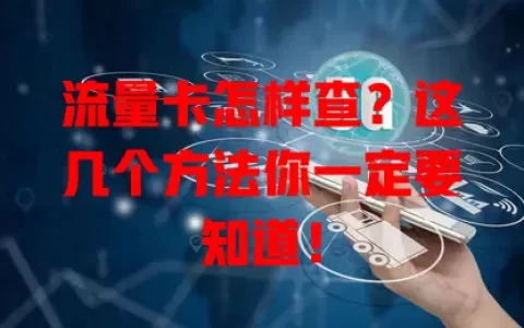 流量卡怎样查？这几个方法你一定要知道！