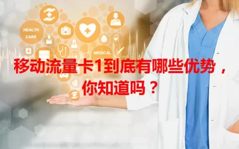 移动流量卡1到底有哪些优势，你知道吗？