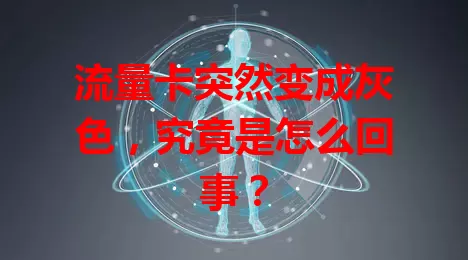 流量卡突然变成灰色,究竟是怎么回事?