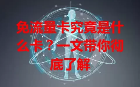 免流量卡究竟是什么卡？一文带你彻底了解