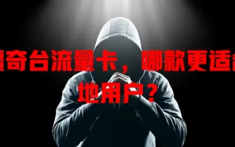新疆奇台流量卡，哪款更适合当地用户？