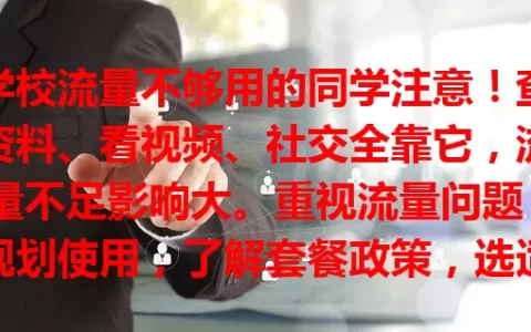 学校流量不够用的同学注意！查资料、看视频、社交全靠它，流量不足影响大。重视流量问题，规划使用，了解套餐政策，选适合流量卡，让网络畅通助学业