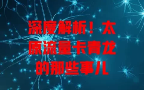 深度解析！太原流量卡青龙的那些事儿