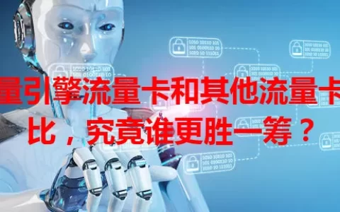 巨量引擎流量卡和其他流量卡对比，究竟谁更胜一筹？