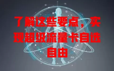 了解这些要点，实现超级流量卡自选自由