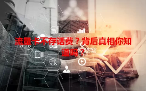 流量卡不存话费？背后真相你知道吗？