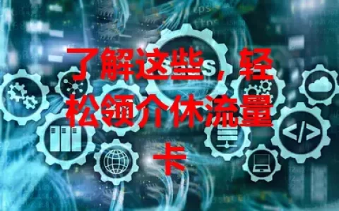 了解这些，轻松领介休流量卡