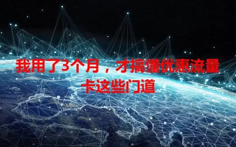 我用了3个月，才搞懂优惠流量卡这些门道