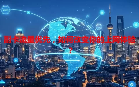 副卡流量优先，如何改变你的上网体验？