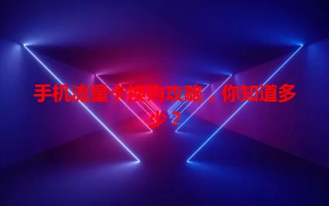 手机流量卡换购攻略，你知道多少？