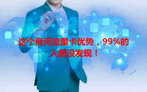 这个商河流量卡优势，99%的人都没发现！