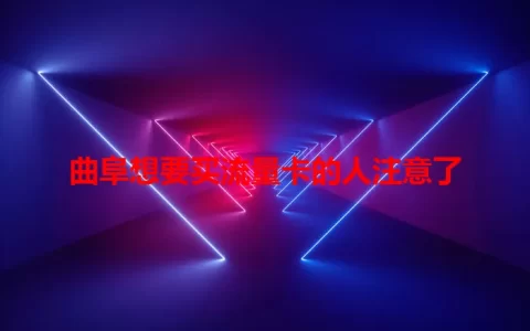曲阜想要买流量卡的人注意了