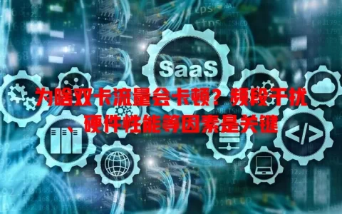 为啥双卡流量会卡顿？频段干扰、硬件性能等因素是关键