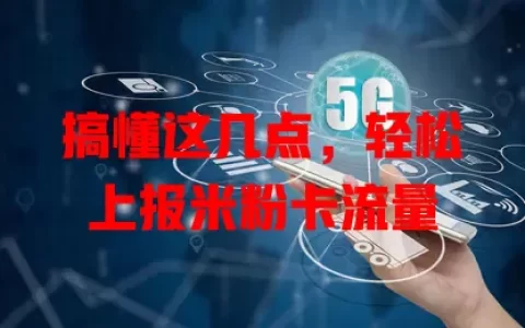 搞懂这几点，轻松上报米粉卡流量