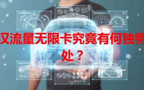 武汉流量无限卡究竟有何独特之处？