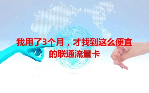 我用了3个月，才找到这么便宜的联通流量卡