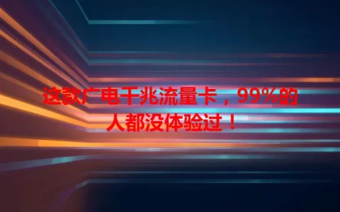 这款广电千兆流量卡，99%的人都没体验过！