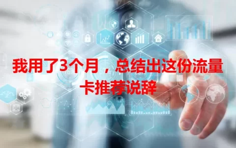 我用了3个月，总结出这份流量卡推荐说辞