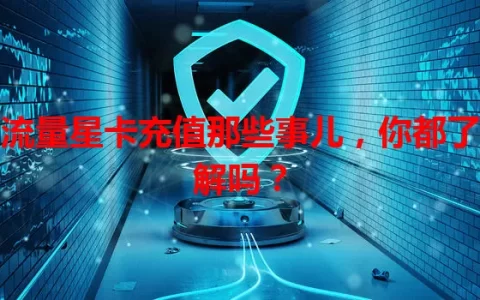 流量星卡充值那些事儿，你都了解吗？