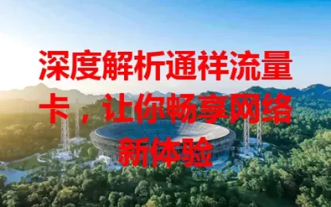 深度解析通祥流量卡，让你畅享网络新体验