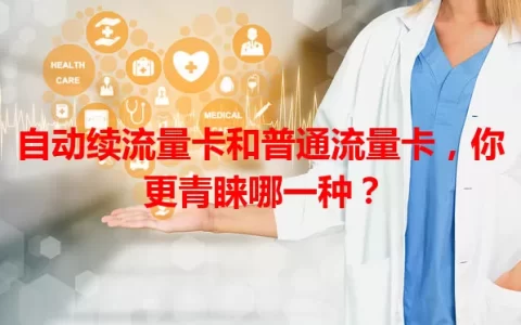 自动续流量卡和普通流量卡，你更青睐哪一种？
