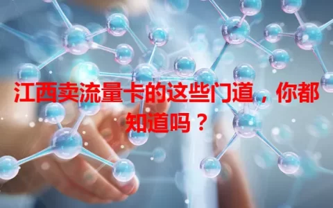 江西卖流量卡的这些门道，你都知道吗？
