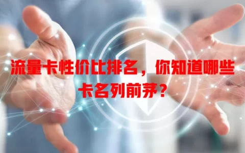 流量卡性价比排名，你知道哪些卡名列前茅？