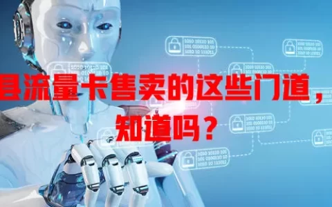 澧县流量卡售卖的这些门道，你知道吗？