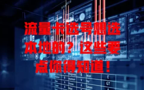 流量卡选号想选本地的？这些要点你得知道！