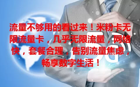 流量不够用的看过来！米粉卡无限流量卡，几乎无限流量，网络快，套餐合理，告别流量焦虑，畅享数字生活！