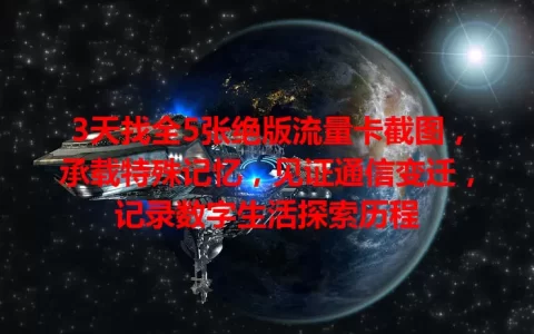 3天找全5张绝版流量卡截图，承载特殊记忆，见证通信变迁，记录数字生活探索历程