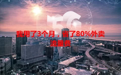我用了3个月，省了80%外卖流量费