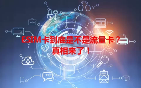 ESIM卡到底是不是流量卡？真相来了！