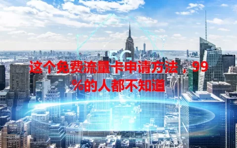 这个免费流量卡申请方法，99%的人都不知道