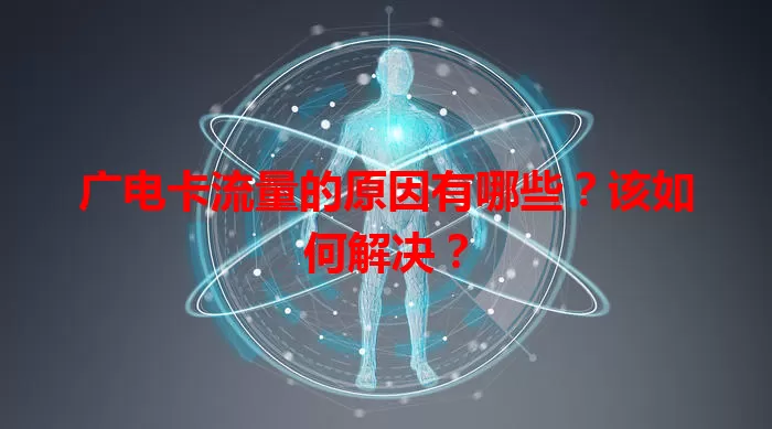 广电卡流量的原因有哪些？该如何解决？