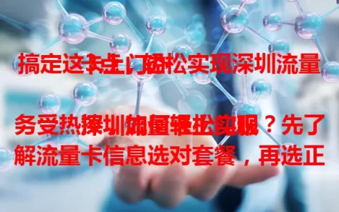 搞定这3点，轻松实现深圳流量卡上门办

深圳流量卡上门服务受热捧，如何轻松实现？先了解流量卡信息选对套餐，再选正规渠道，办理时注意流程细节，填对信息备好材料，保护隐私，如此就能畅享便捷上网。
