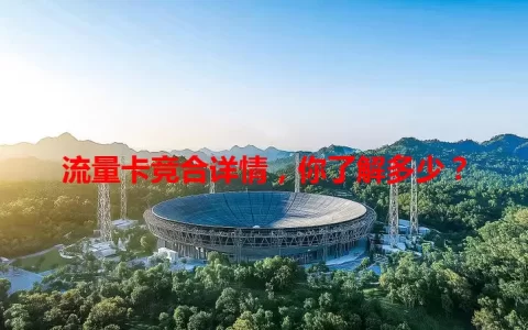 流量卡竞合详情，你了解多少？