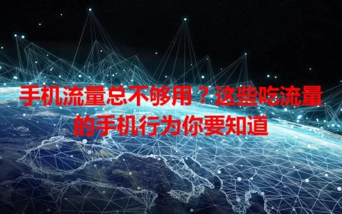 手机流量总不够用？这些吃流量的手机行为你要知道