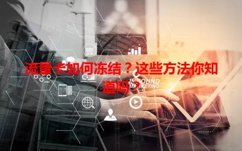 流量卡如何冻结？这些方法你知道吗？