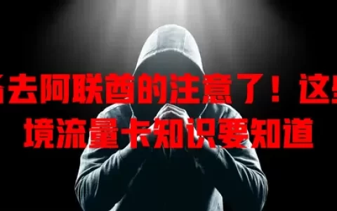 准备去阿联酋的注意了！这些入境流量卡知识要知道